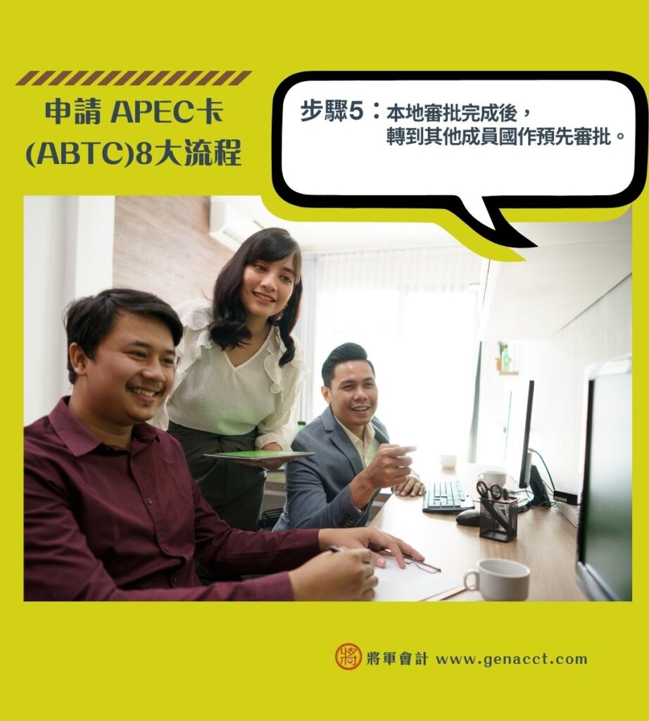 【APEC卡】如何申請亞太經合組織商務證? 公幹必備ATBC 卡5 大好處! 7 申請 APEC卡 ABTC8大流程 5