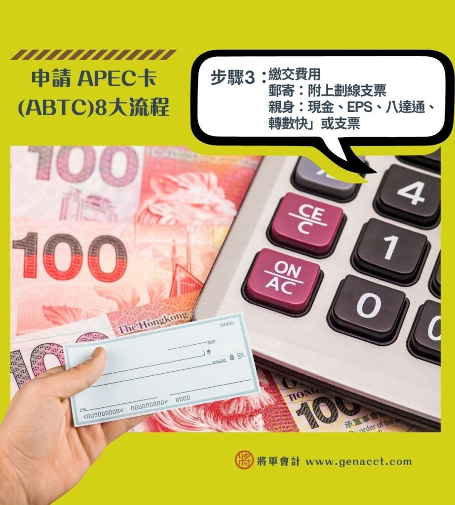 【APEC卡】如何申請亞太經合組織商務證? 公幹必備ATBC 卡5 大好處! 5 申請 APEC卡 ABTC8大流程 3